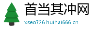 首当其冲网